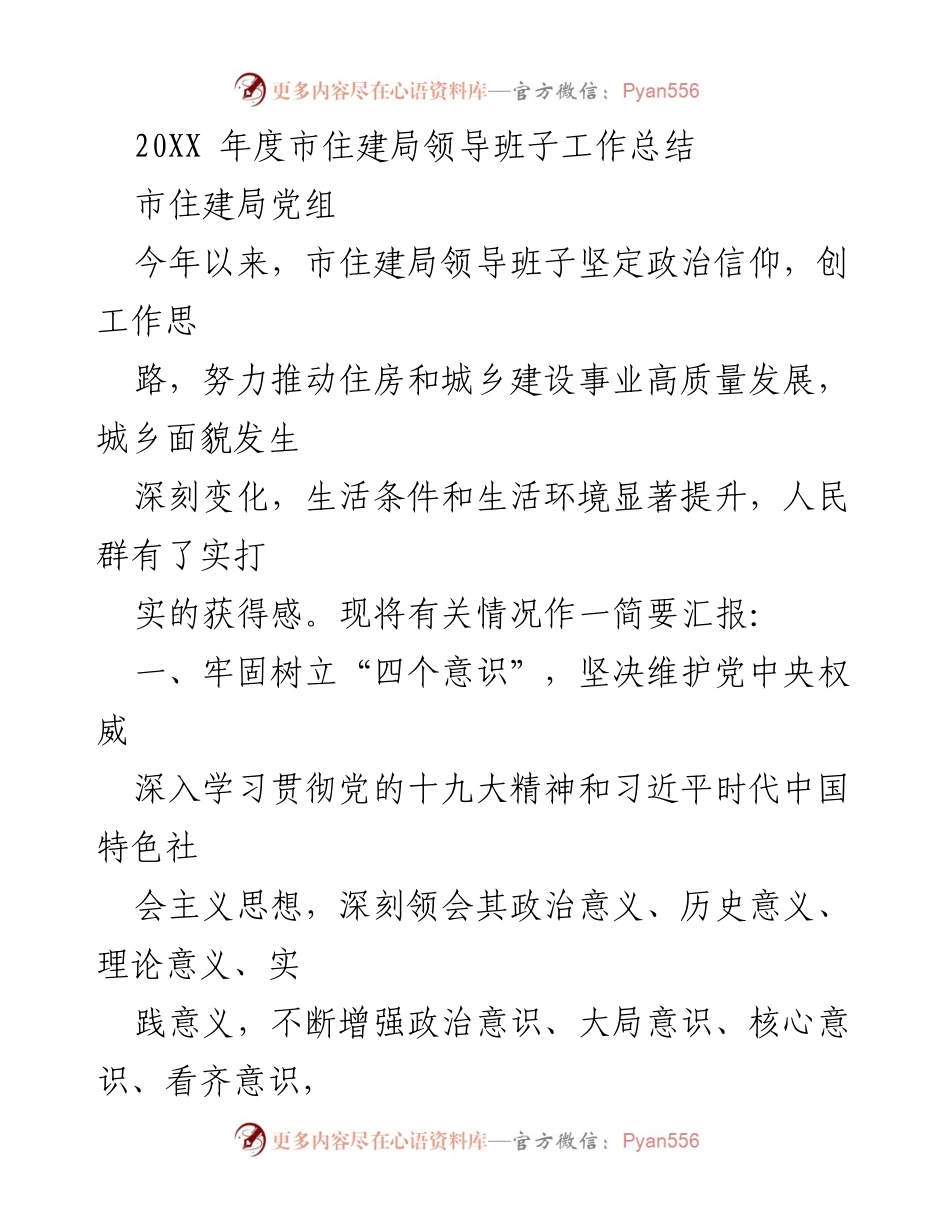 [工作总结] 市住建局年度总结 - 2023年度市住建局领导班子工作总结与成效汇报.docx_第1页