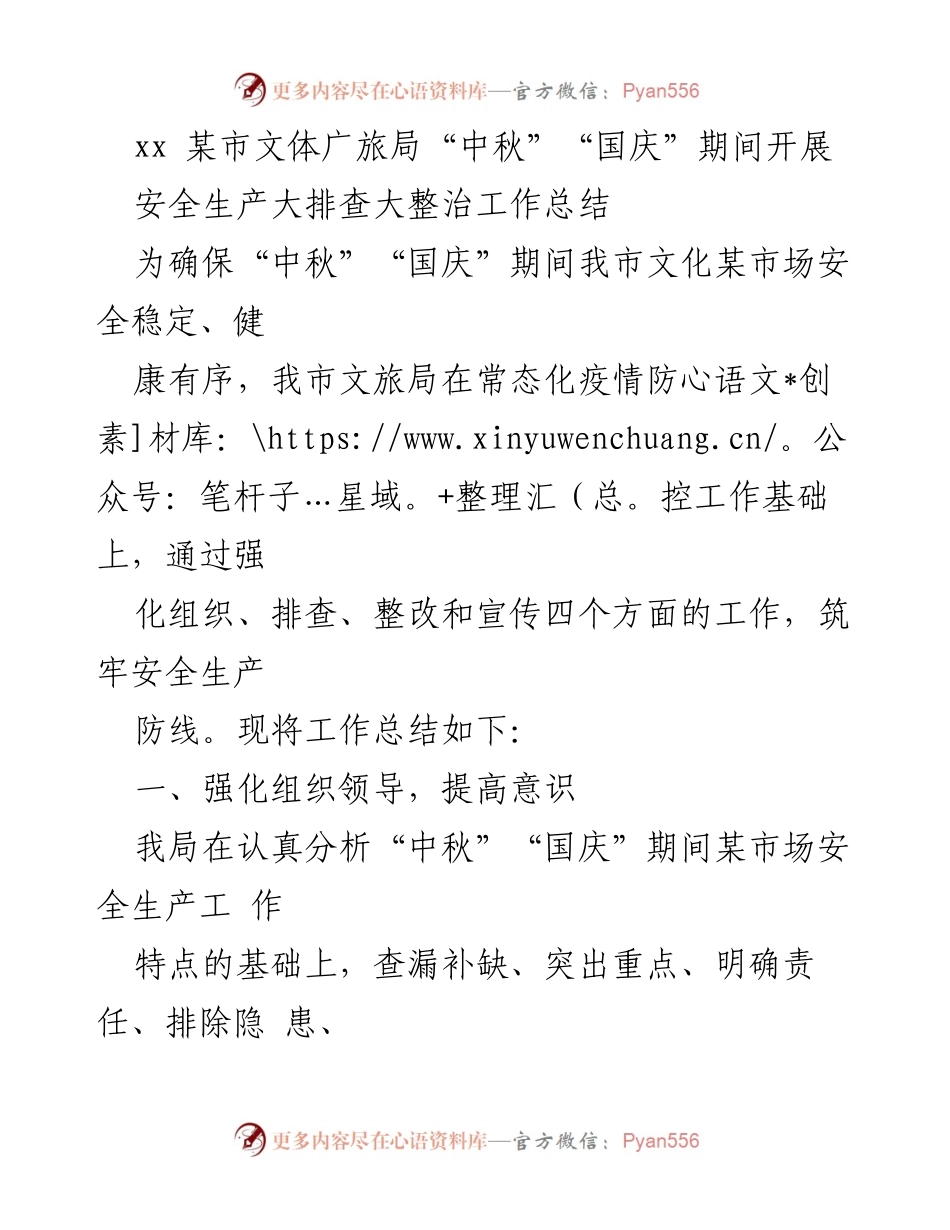 [工作总结] 安全生产 - 中秋国庆期间安全生产大排查整治工作总结.docx_第1页