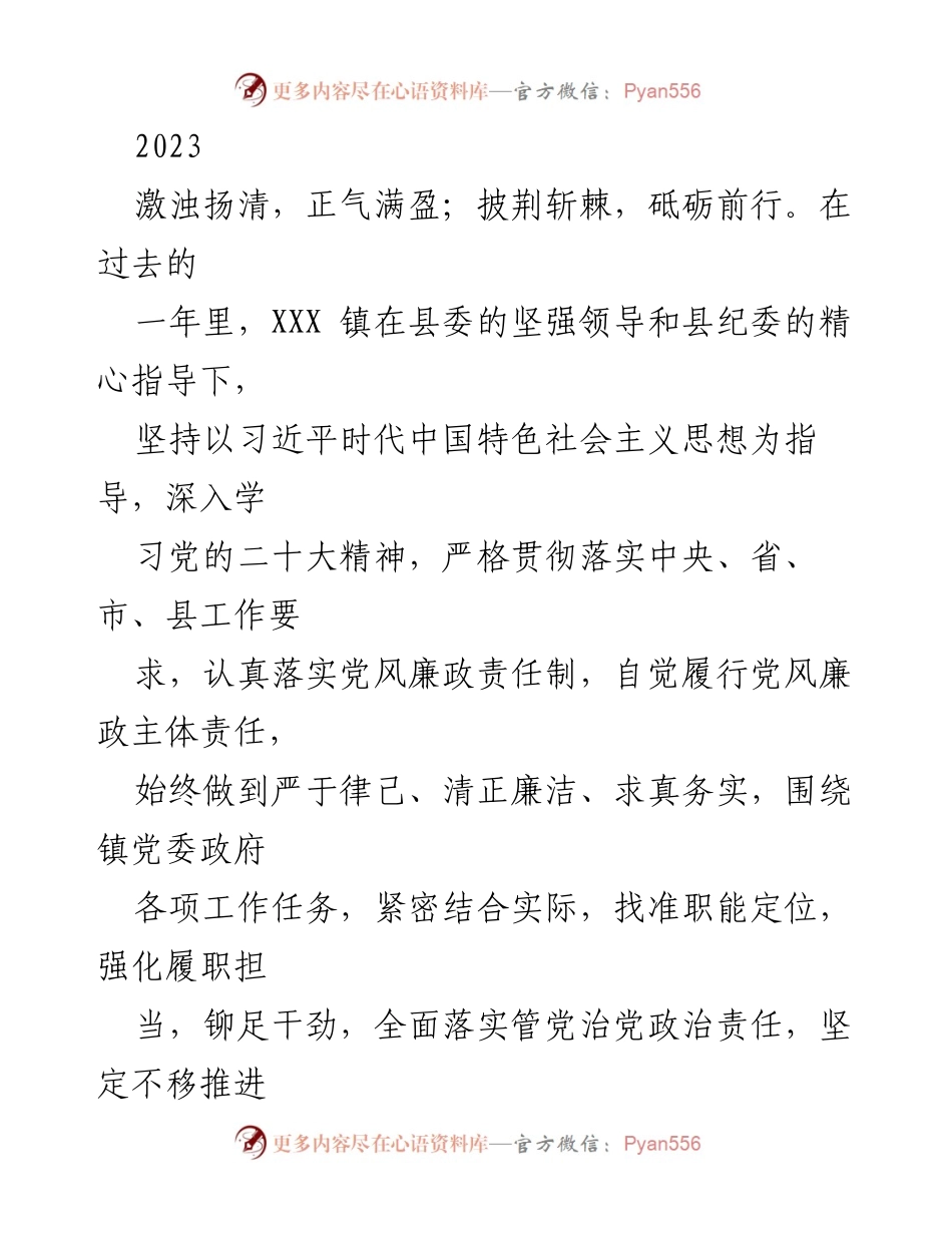 [工作总结] 年度工作总结 - 2023年XXX镇党风廉政建设工作总结.docx_第1页