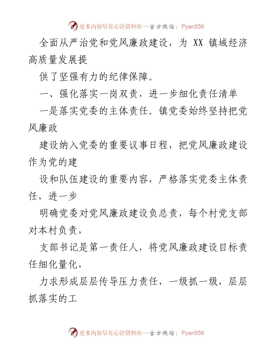 [工作总结] 年度工作总结 - 2023年XXX镇党风廉政建设工作总结.docx_第2页
