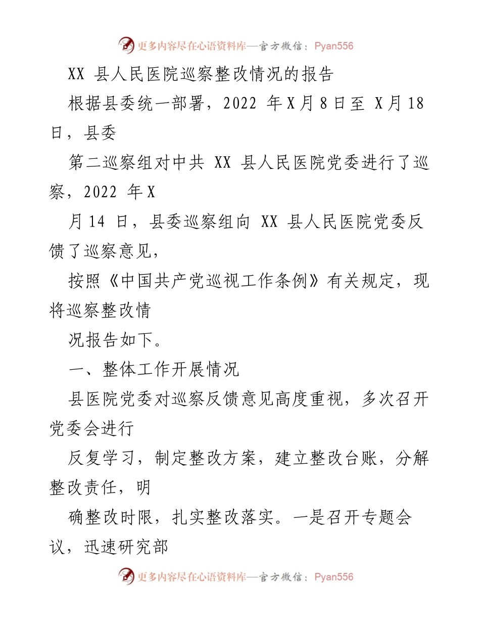 [工作总结] 巡察整改 - XX县人民医院巡察整改情况报告.docx_第1页