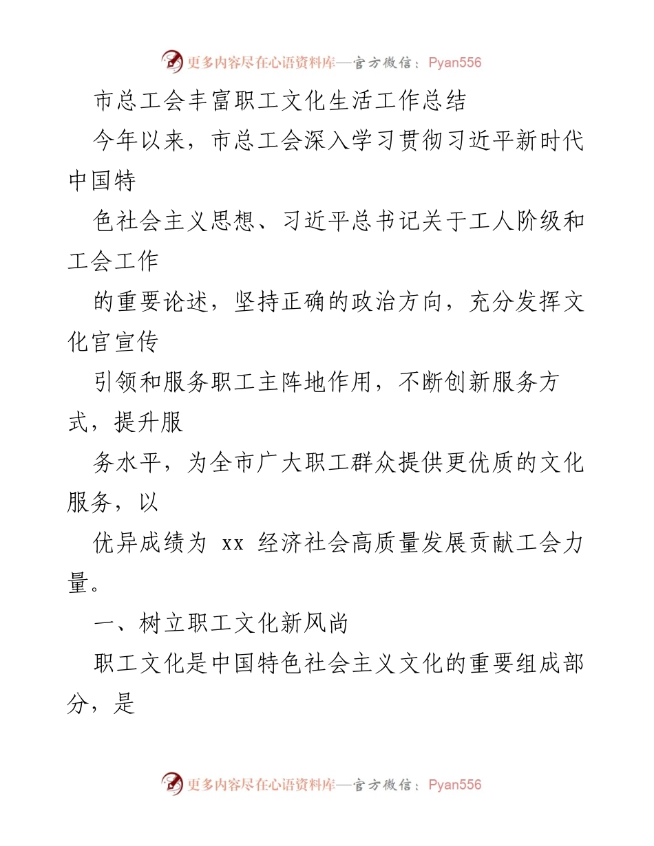 [工作总结] 市总工会 - 丰富职工文化生活的创新实践与成效.docx_第1页