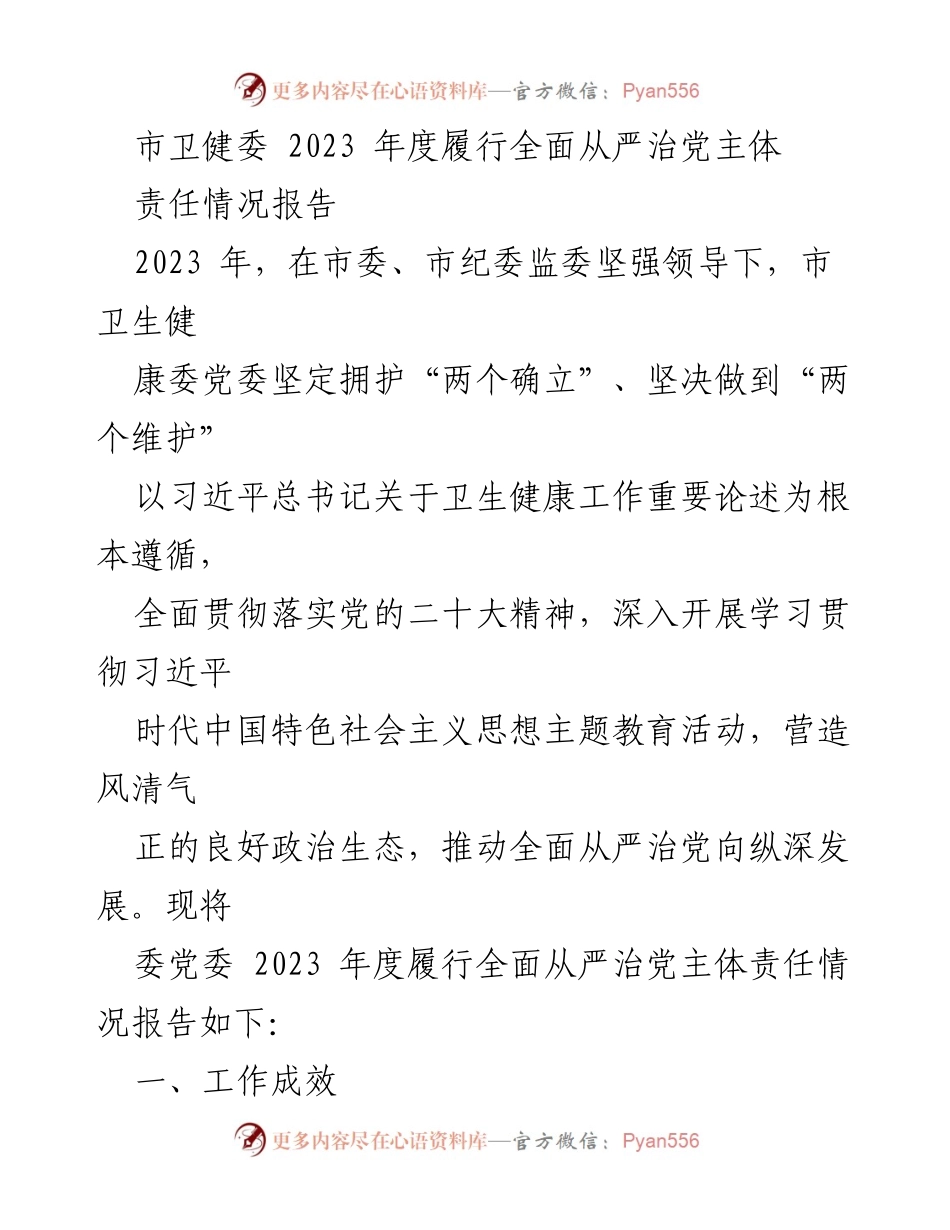 [工作总结] 市卫健委 - 2023年度全面从严治党主体责任履行情况报告.docx_第1页