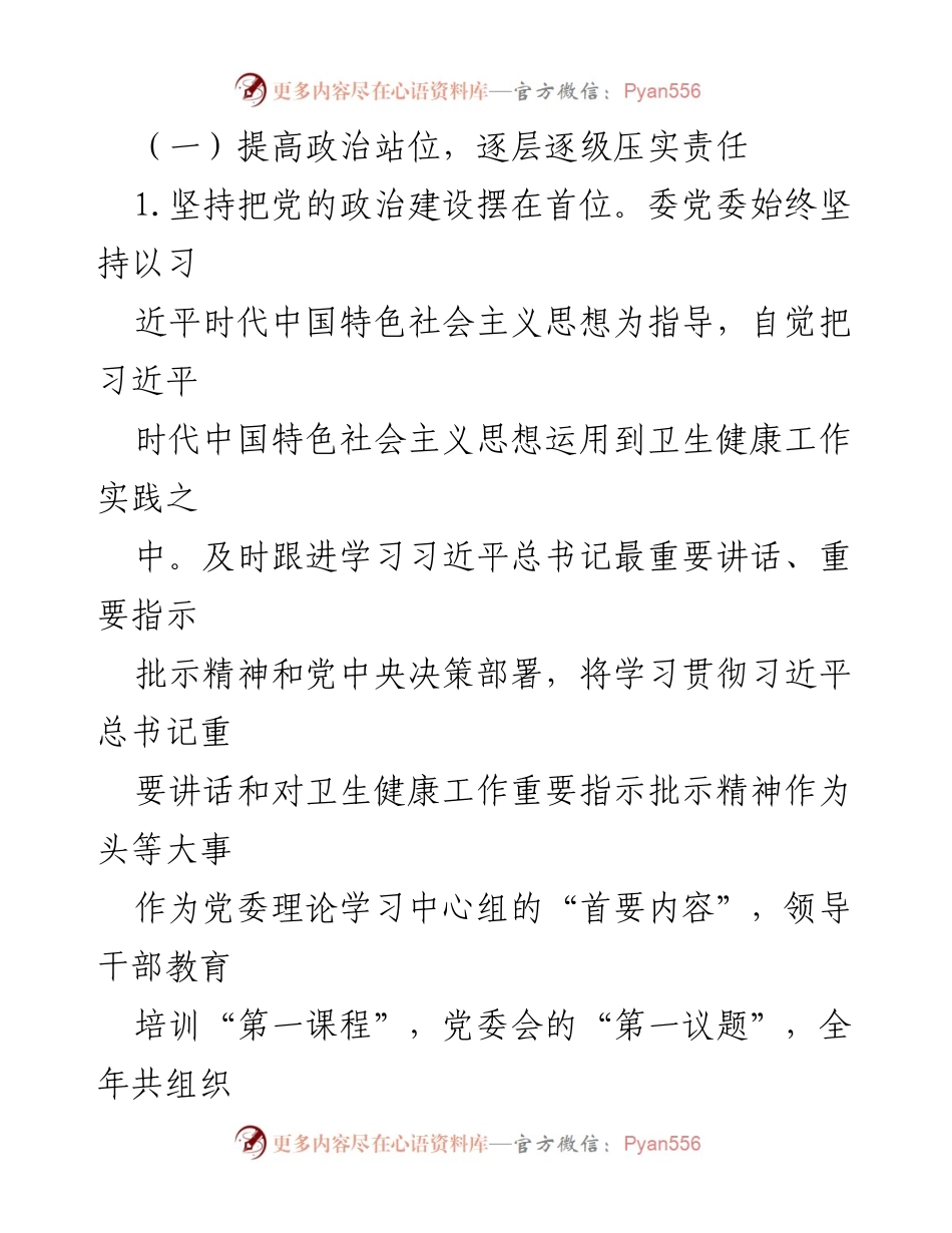 [工作总结] 市卫健委 - 2023年度全面从严治党主体责任履行情况报告.docx_第2页
