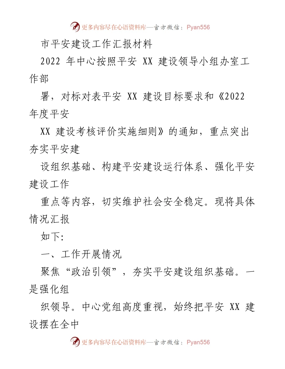 [工作总结] 平安建设工作汇报 - 2022年度平安建设工作开展情况总结.docx_第1页