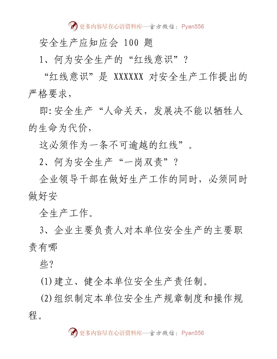 [工作总结] 安全生产培训 - 安全生产应知应会100题总结.docx_第1页