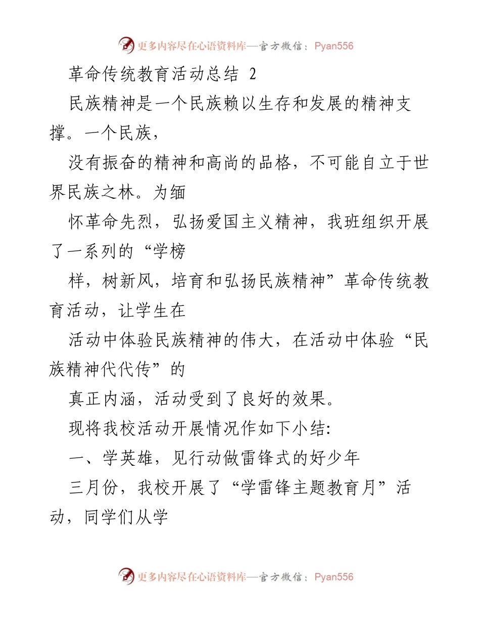 [工作总结] 学校活动 - 革命传统教育活动总结与民族精神弘扬.docx_第1页