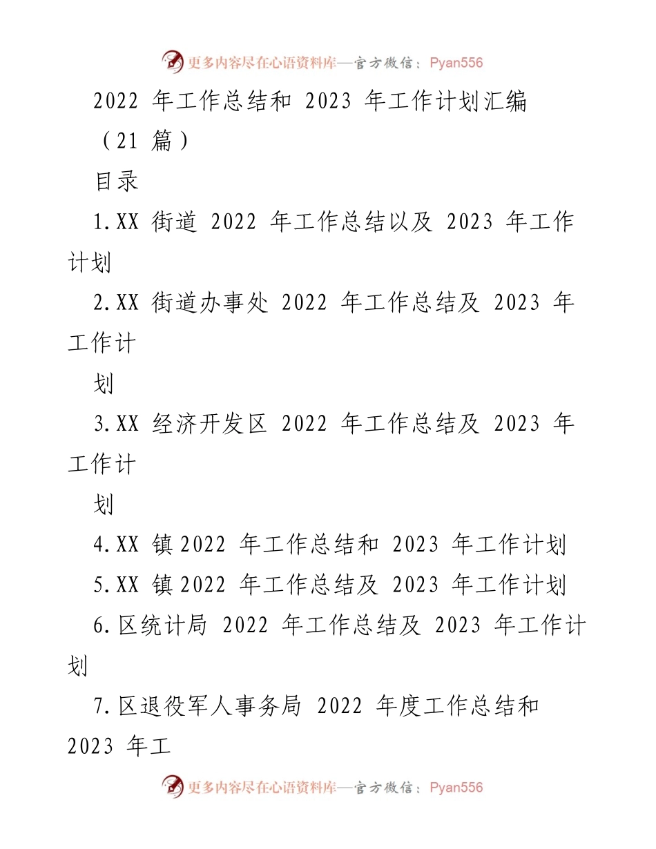 [工作总结] 年度总结 - 2022年工作总结与2023年工作计划汇编_7.docx_第1页