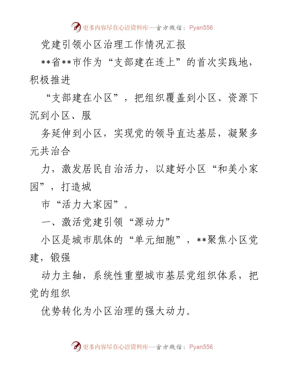 [工作总结] 小区党建治理 - 党建引领小区治理工作情况汇报.docx_第1页
