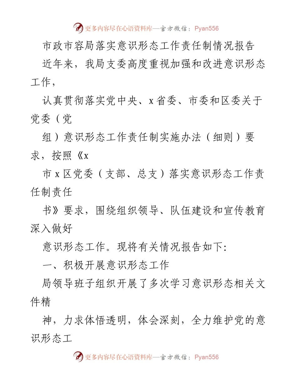 [工作总结] 市政市容局 - 意识形态工作责任制落实情况报告_1.docx_第1页