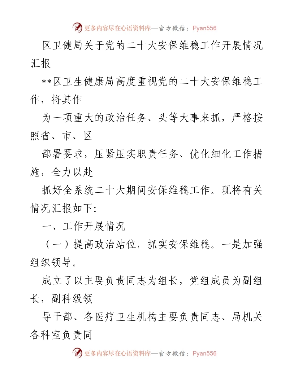 [工作总结] 安保维稳工作 - 区卫健局关于党的二十大安保维稳工作开展情况汇报.docx_第1页