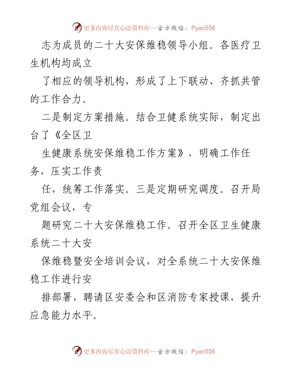 [工作总结] 安保维稳工作 - 区卫健局关于党的二十大安保维稳工作开展情况汇报.docx_第2页