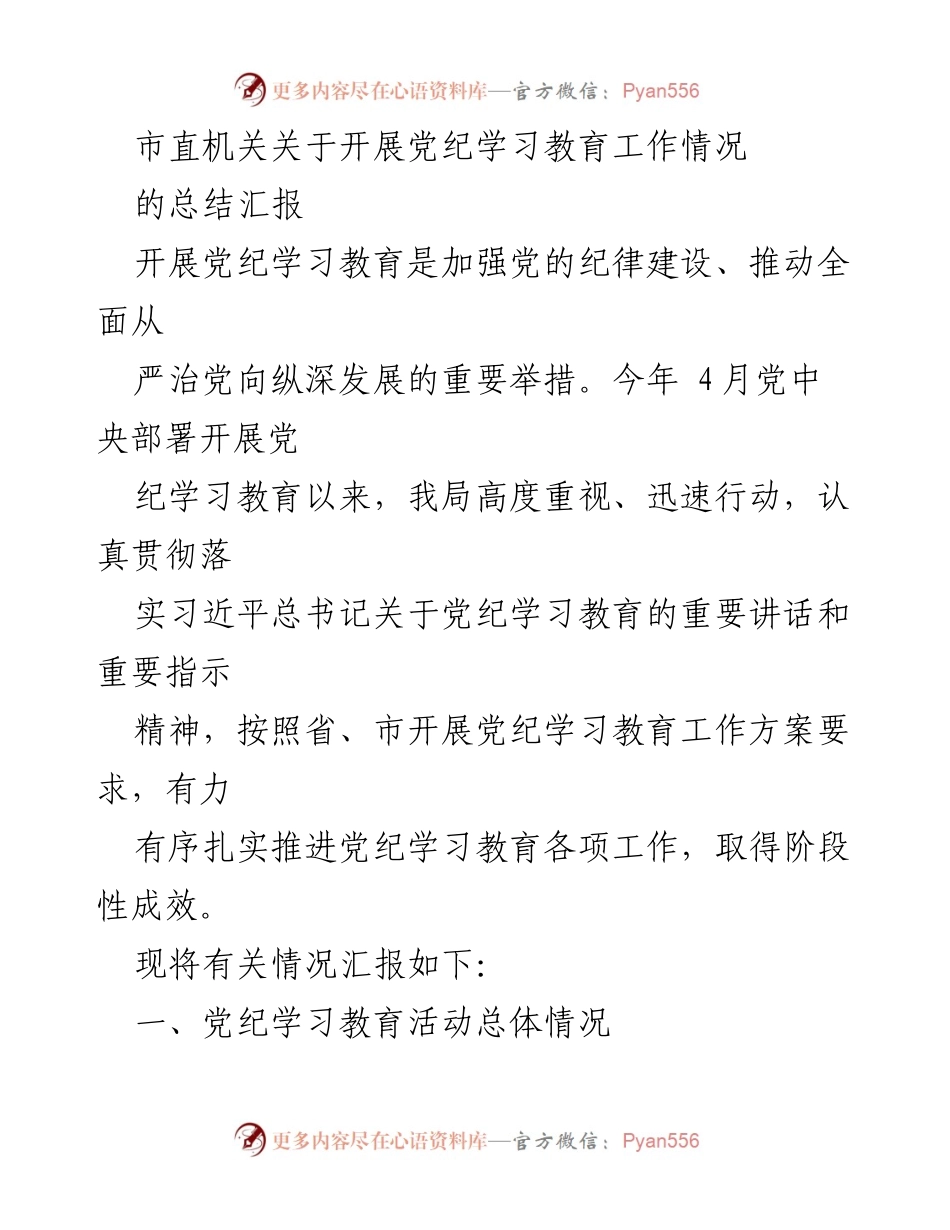 [工作总结] 市直机关 - 党纪学习教育工作总结汇报.docx_第1页