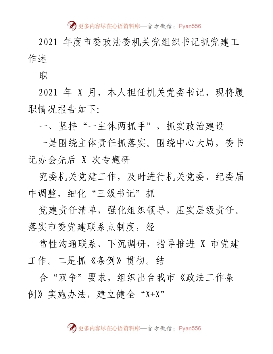 [工作总结] 市委政法委 - 2021年度党建工作述职报告.docx_第1页