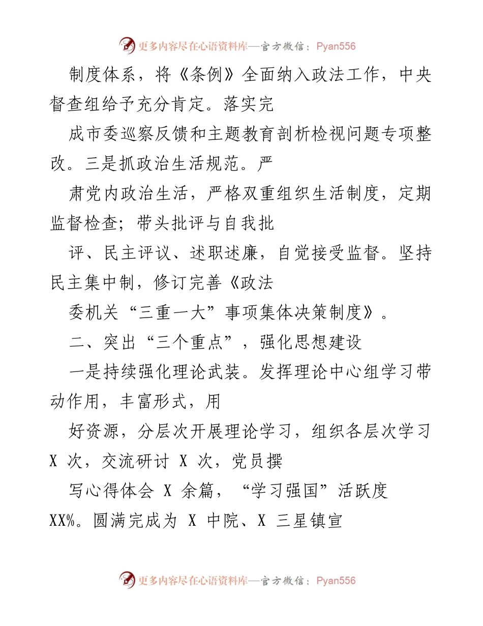 [工作总结] 市委政法委 - 2021年度党建工作述职报告.docx_第2页