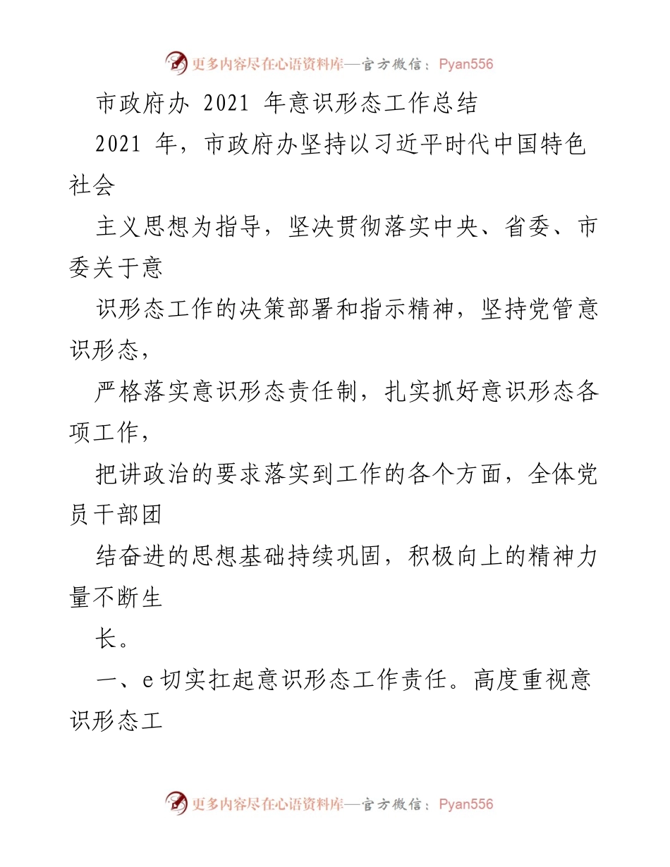 [工作总结] 市政府办 - 2021年意识形态工作总结.docx_第1页