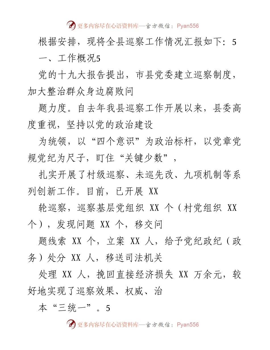 [工作总结] 巡察工作汇报 - 全县巡察工作情况总结报告.docx_第1页