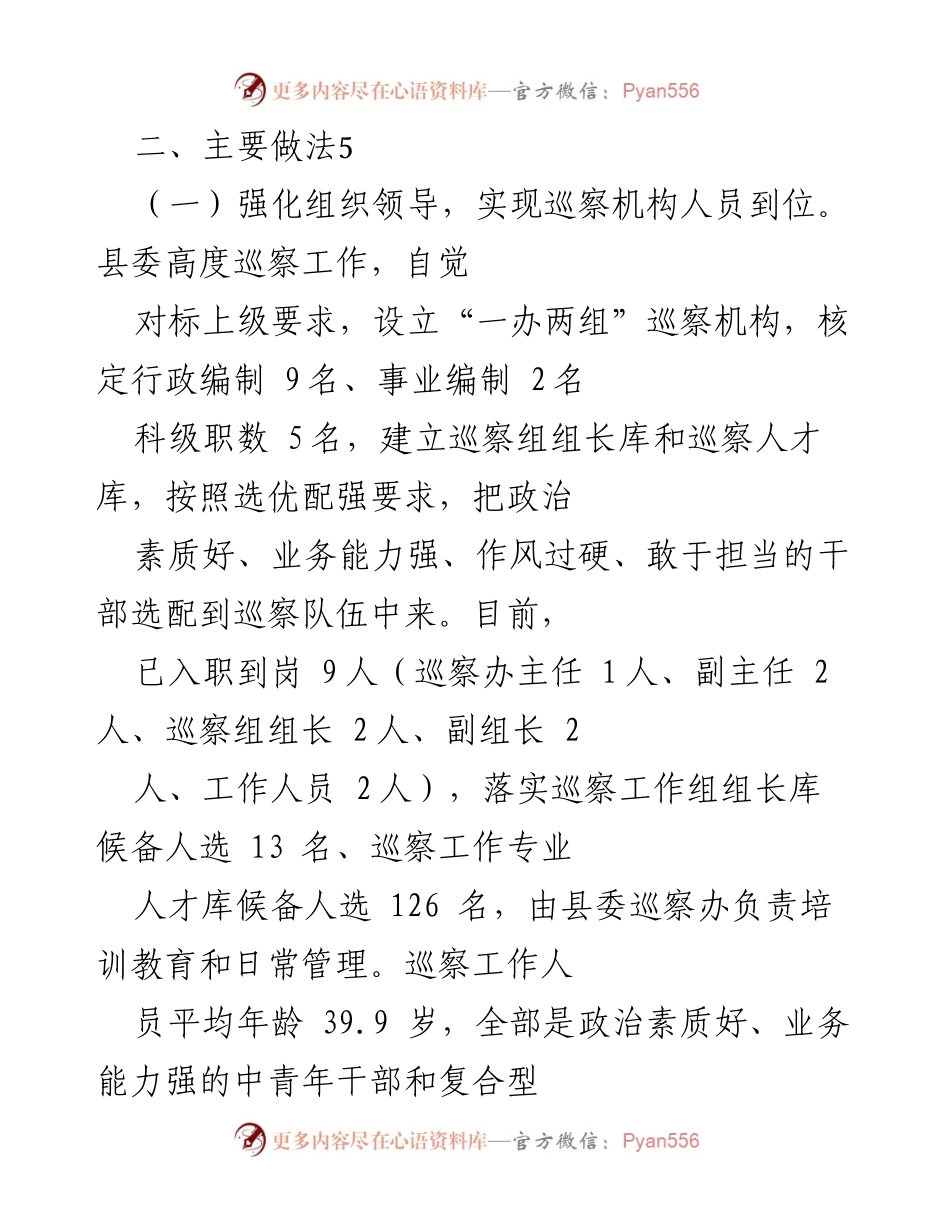[工作总结] 巡察工作汇报 - 全县巡察工作情况总结报告.docx_第2页