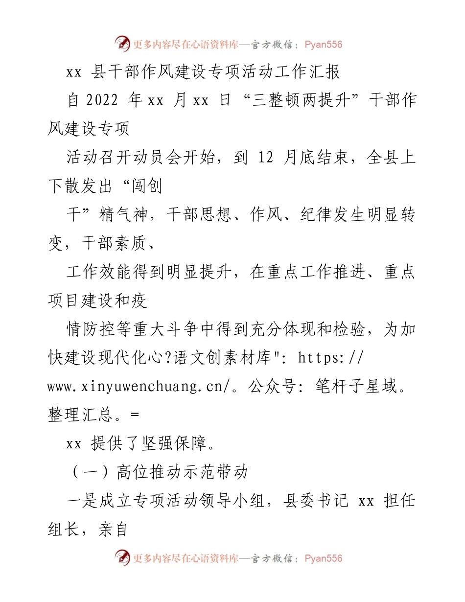 [工作总结] 干部作风建设专项活动 - xx 县干部作风建设专项活动成效汇报.docx_第1页
