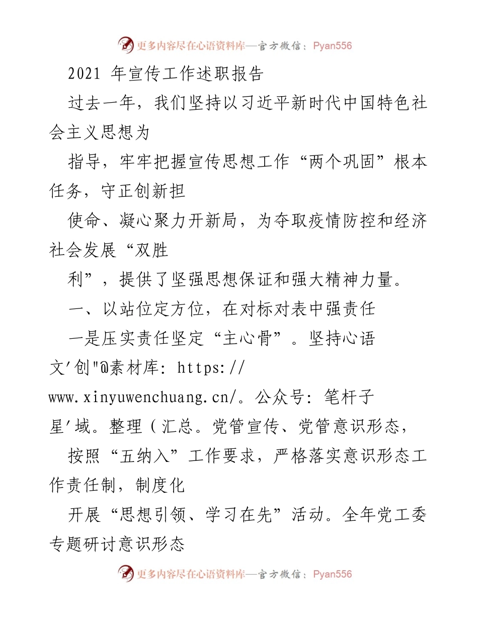 [工作总结] 宣传工作会议 - 2021年宣传工作述职报告.docx_第1页