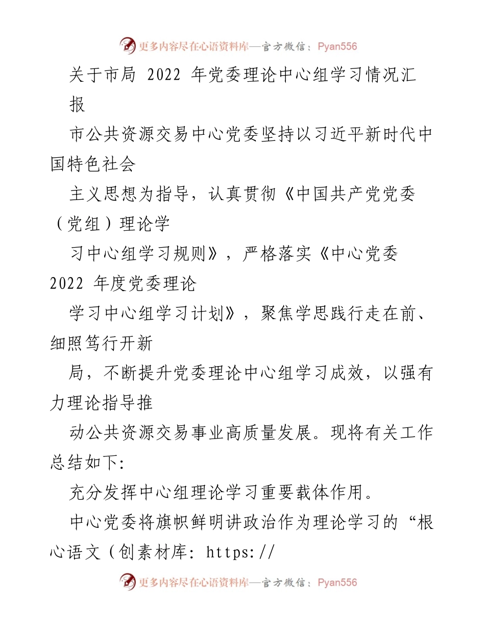 [工作总结] 市局党委理论中心组学习情况 - 2022年党委理论中心组学习工作总结报告.docx_第1页