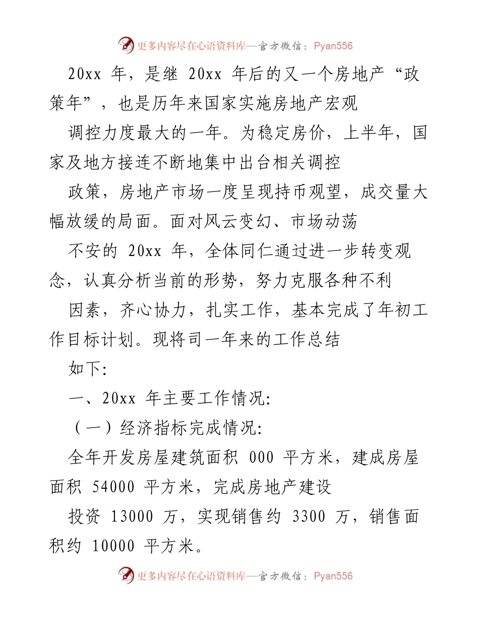 [工作总结] 年度总结 - 20xx年房地产项目工作总结与进展分析.docx_第1页