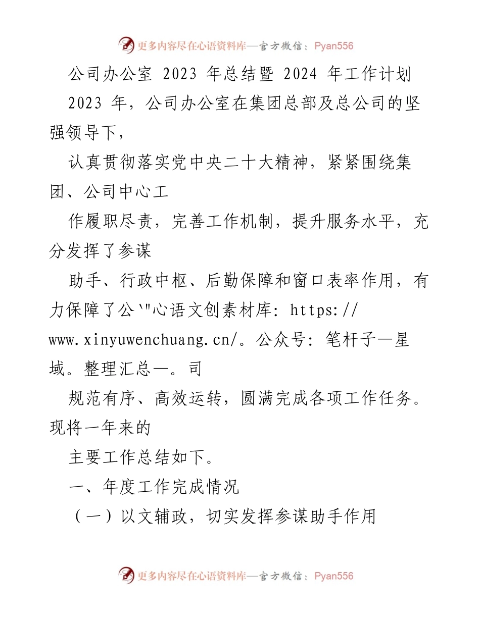 [工作总结] 年度总结 - 2023年公司办公室工作总结与2024年工作计划.docx_第1页