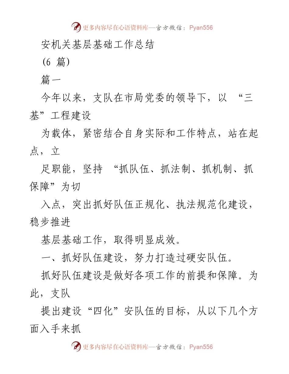 [工作总结] 安机关基层建设 - 安机关基层基础工作总结报告.docx_第1页