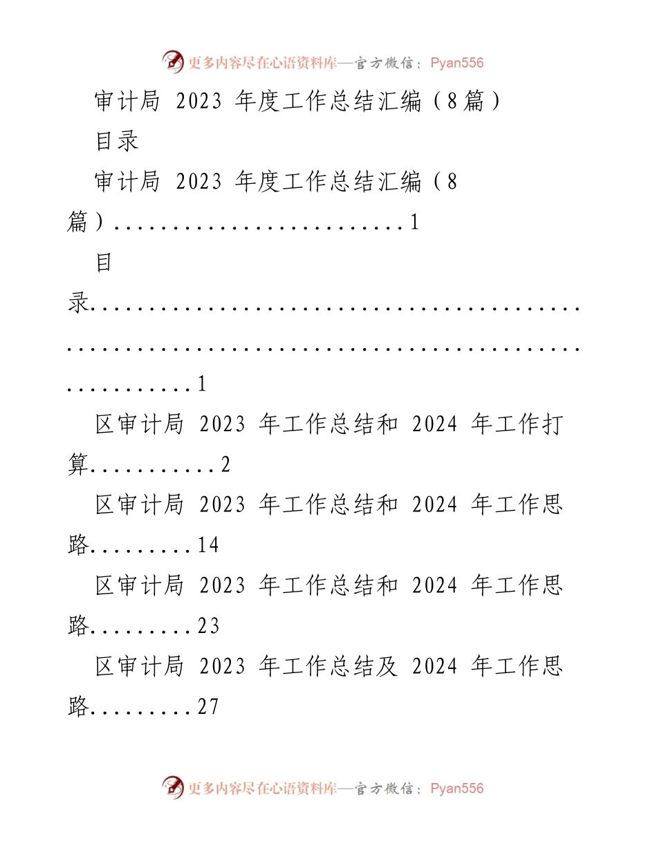 [工作总结] 审计局年度总结 - 2023年度审计局工作总结及2024年工作展望.docx_第1页