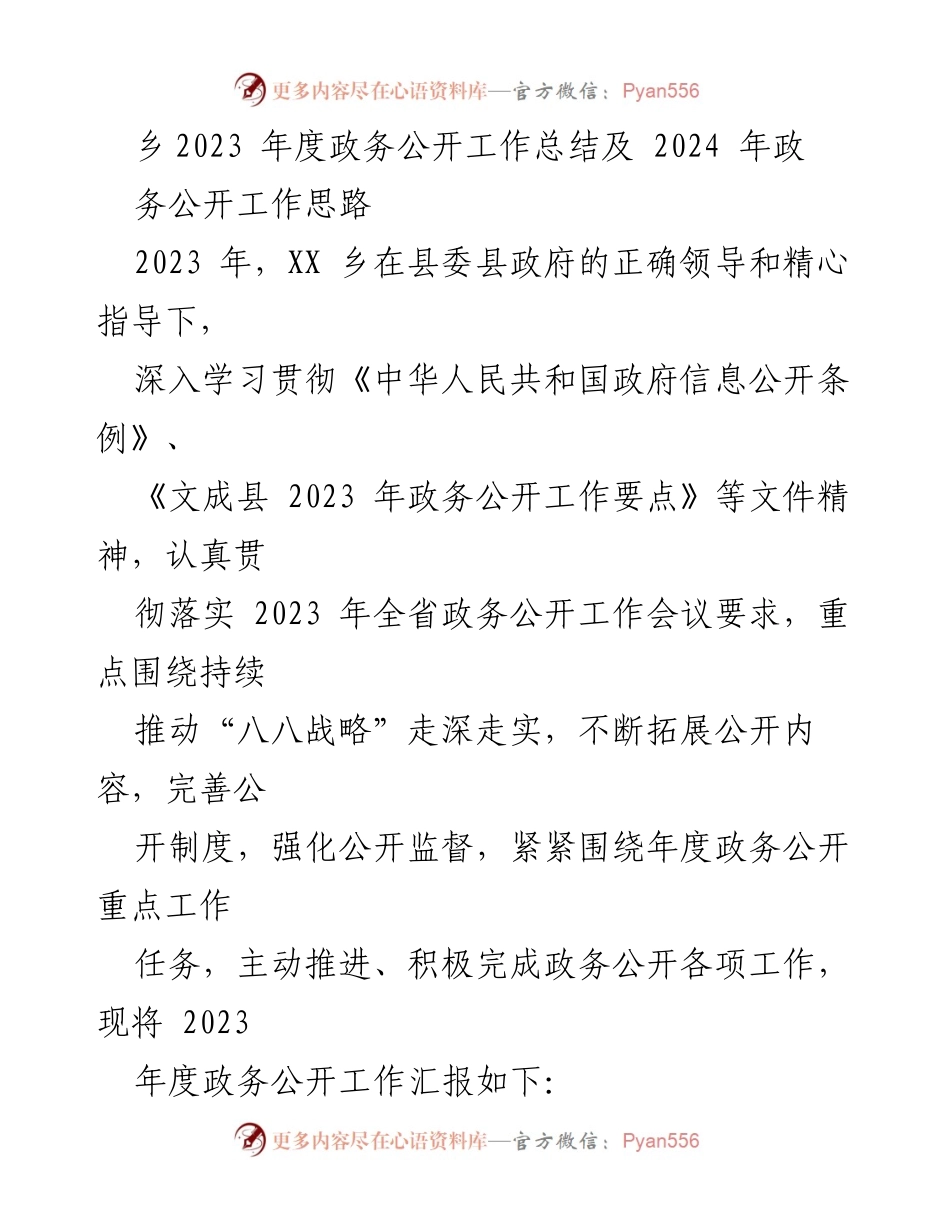 [工作总结] 年度总结 - 2023年度政务公开工作总结与2024年工作思路.docx_第1页