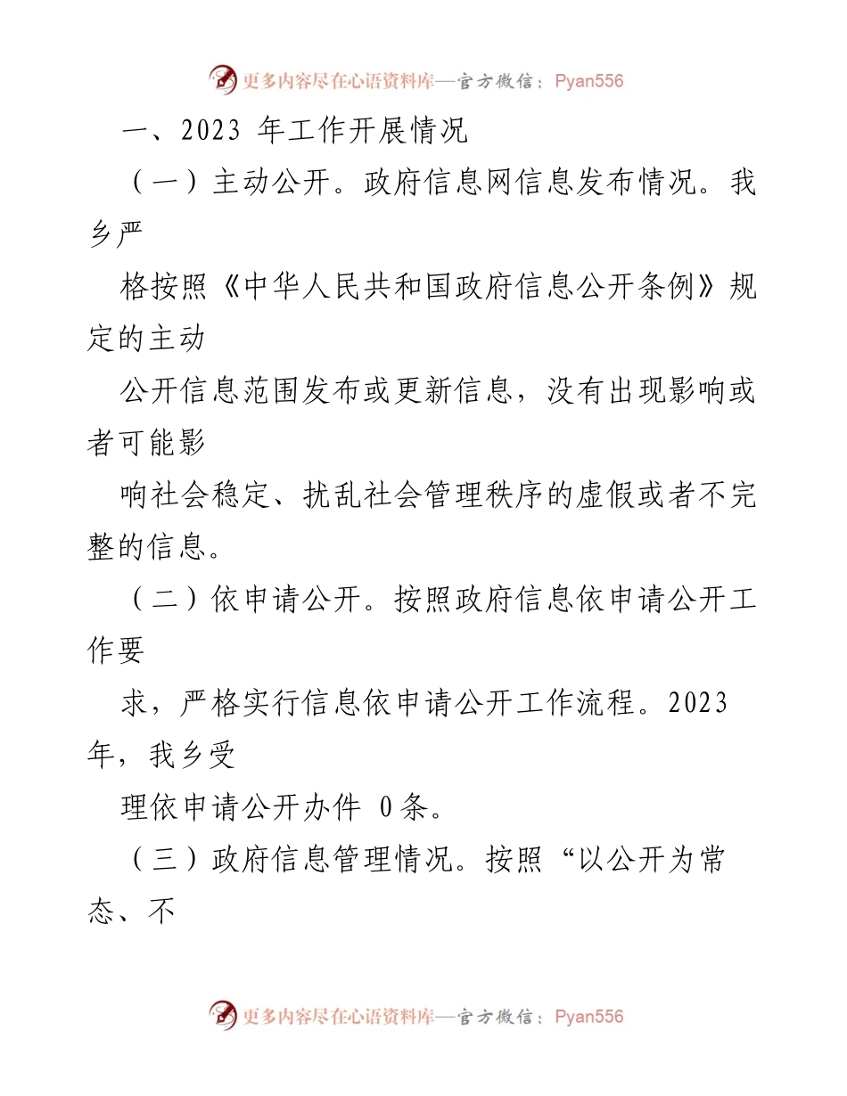 [工作总结] 年度总结 - 2023年度政务公开工作总结与2024年工作思路.docx_第2页