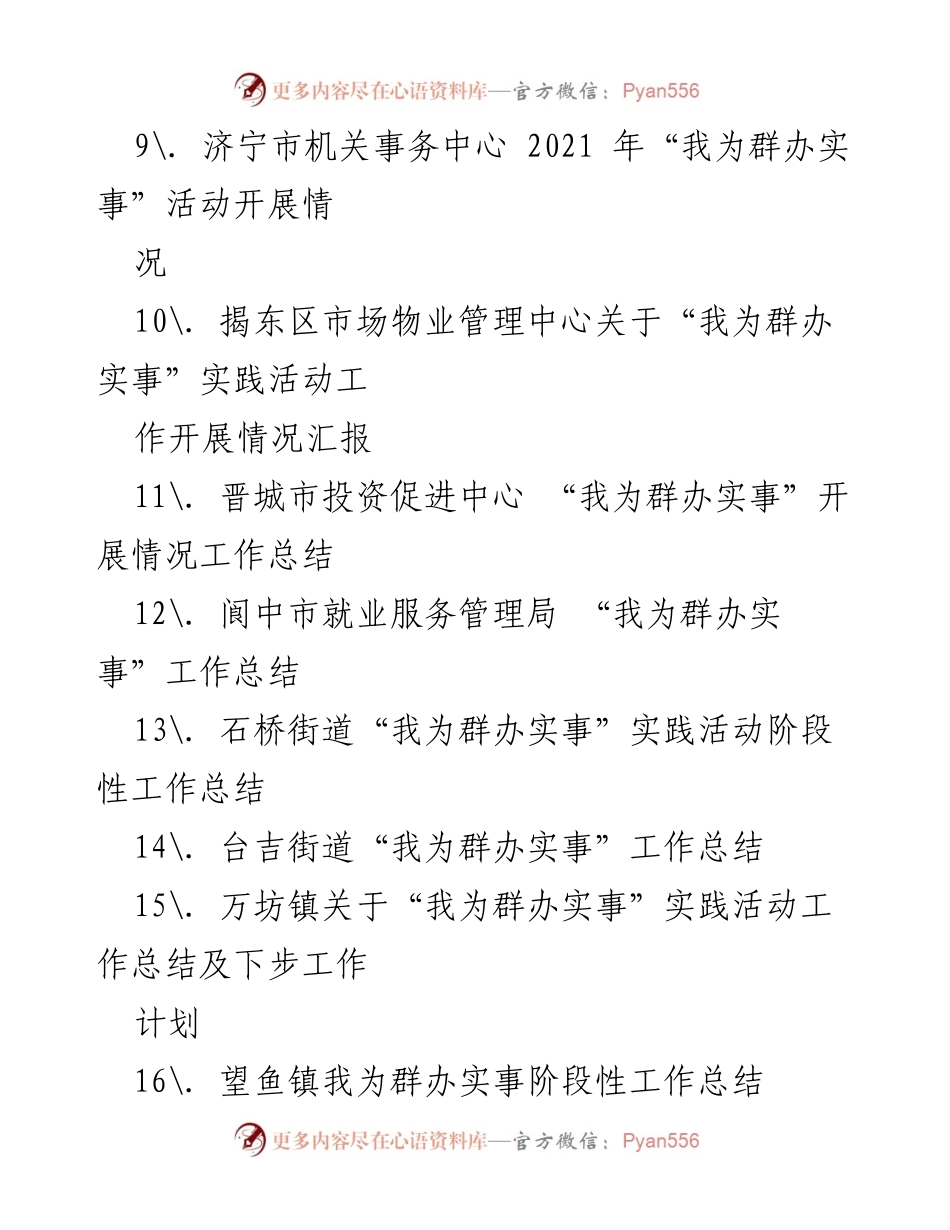 [工作总结] 实践活动 - 2021年“我为群办实事”工作总结汇编.docx_第2页