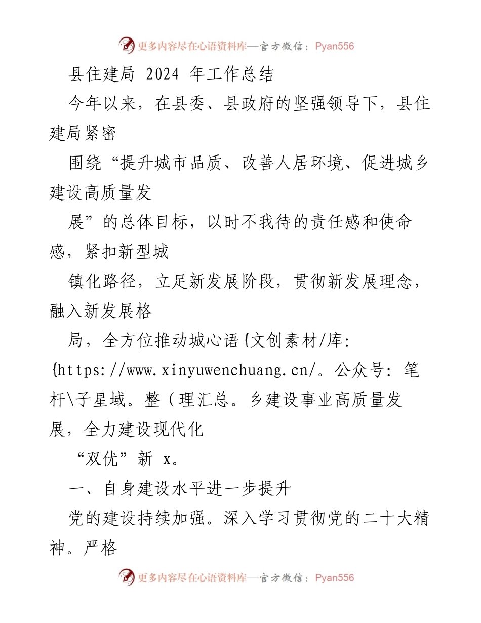[工作总结] 年度总结 - 2024年县住建局工作总结与成就分析.docx_第1页