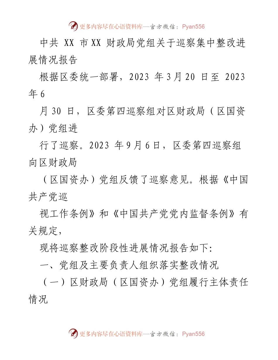 [工作总结] 巡察整改 - 区财政局巡察整改阶段性进展情况报告.docx_第1页