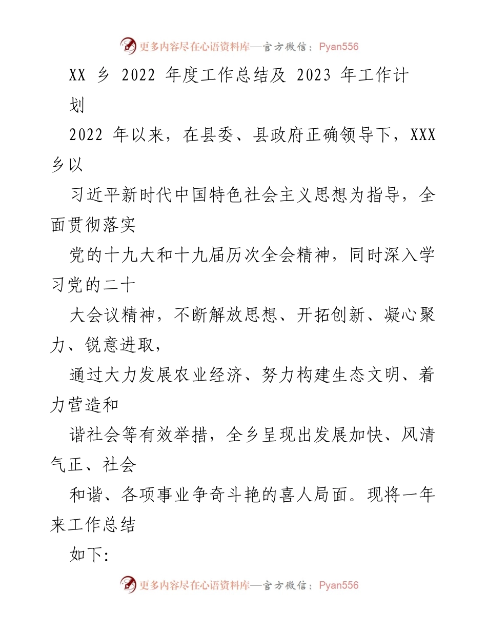 [工作总结] 年度总结 - XX乡2022年度工作总结与2023年工作计划.docx_第1页
