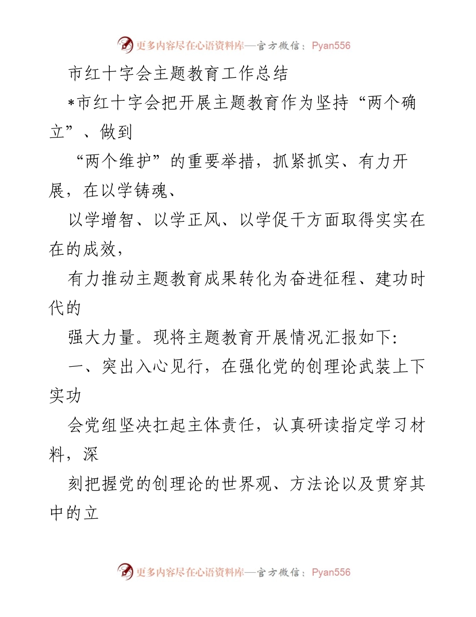 [工作总结] 市红十字会 - 主题教育成果转化与实际应用总结.docx_第1页
