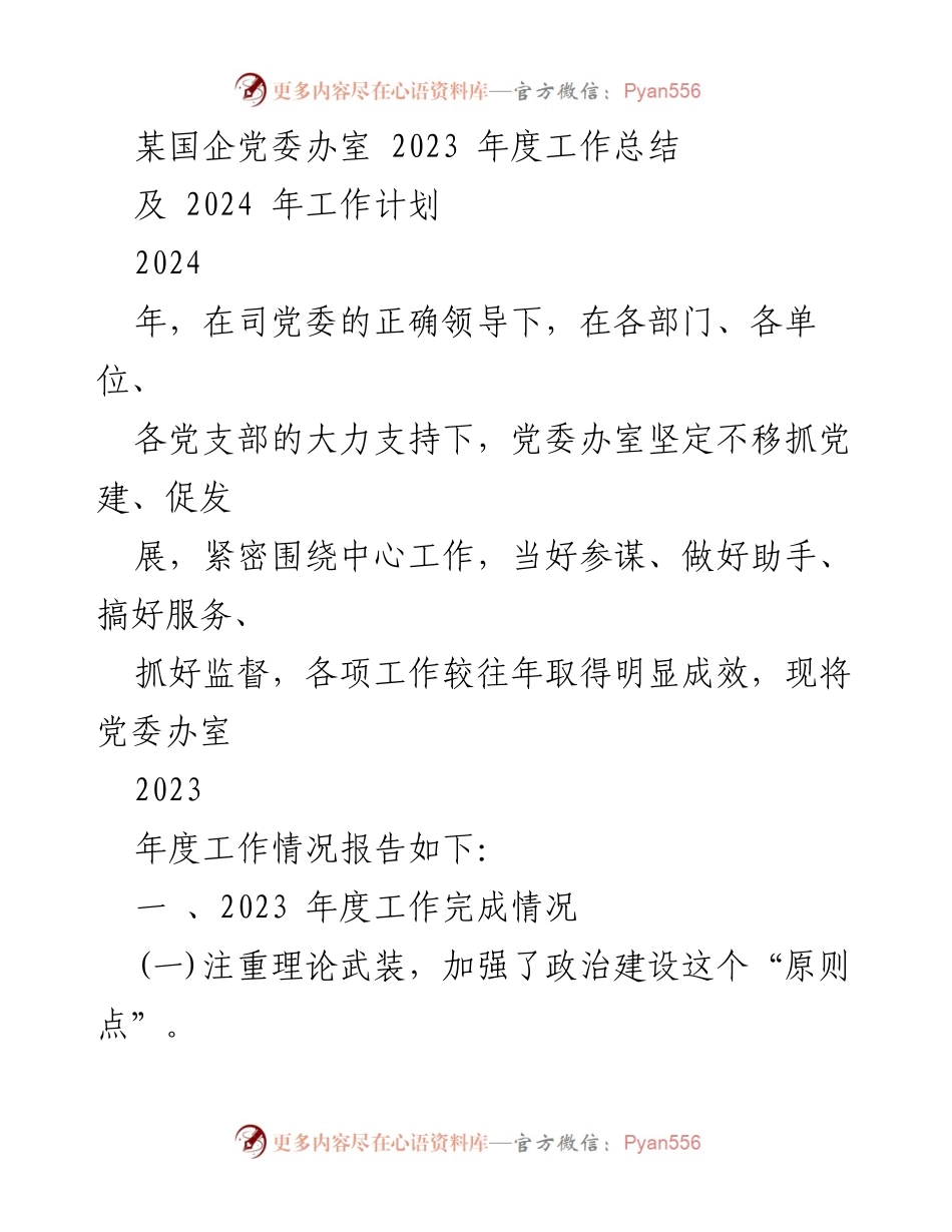 [工作总结] 年度总结 - 2023年度党委办室工作总结及2024年工作计划.docx_第1页