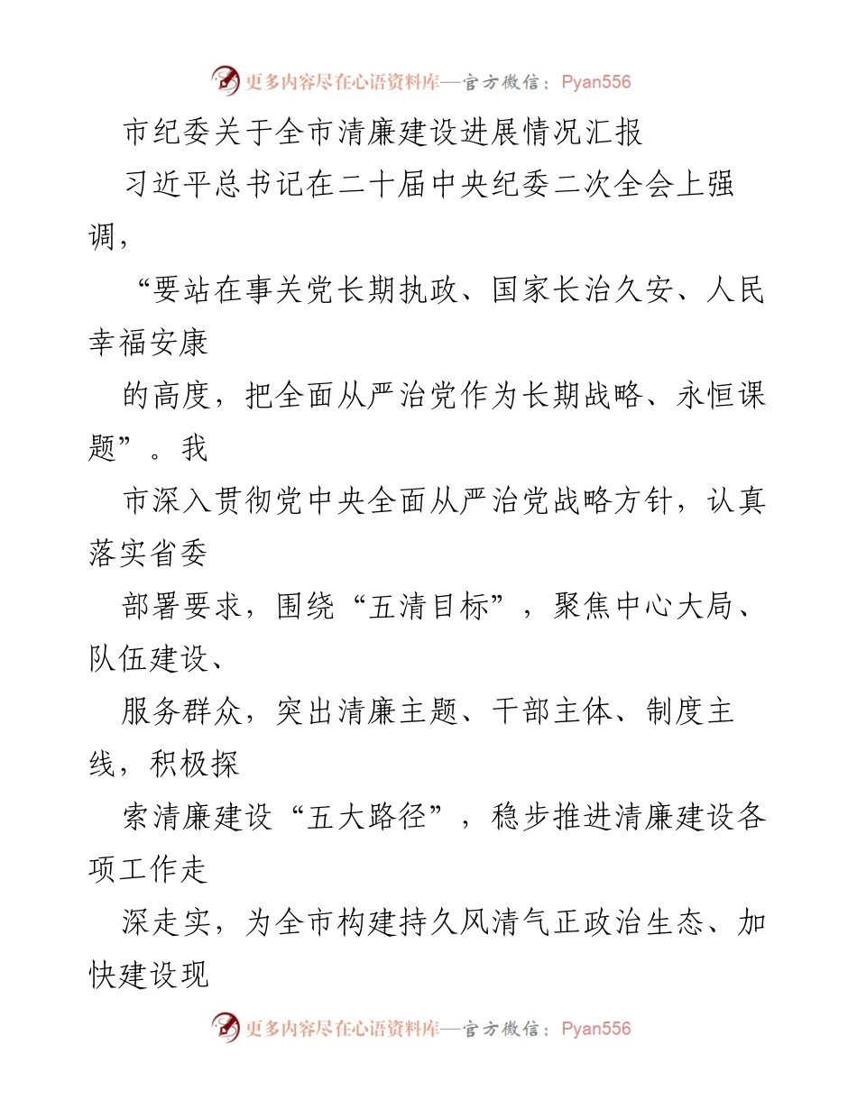 [工作总结] 市纪委 - 全市清廉建设进展情况汇报.docx_第1页