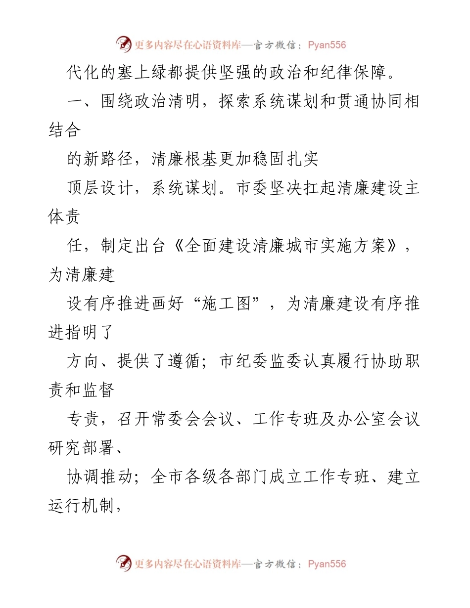 [工作总结] 市纪委 - 全市清廉建设进展情况汇报.docx_第2页