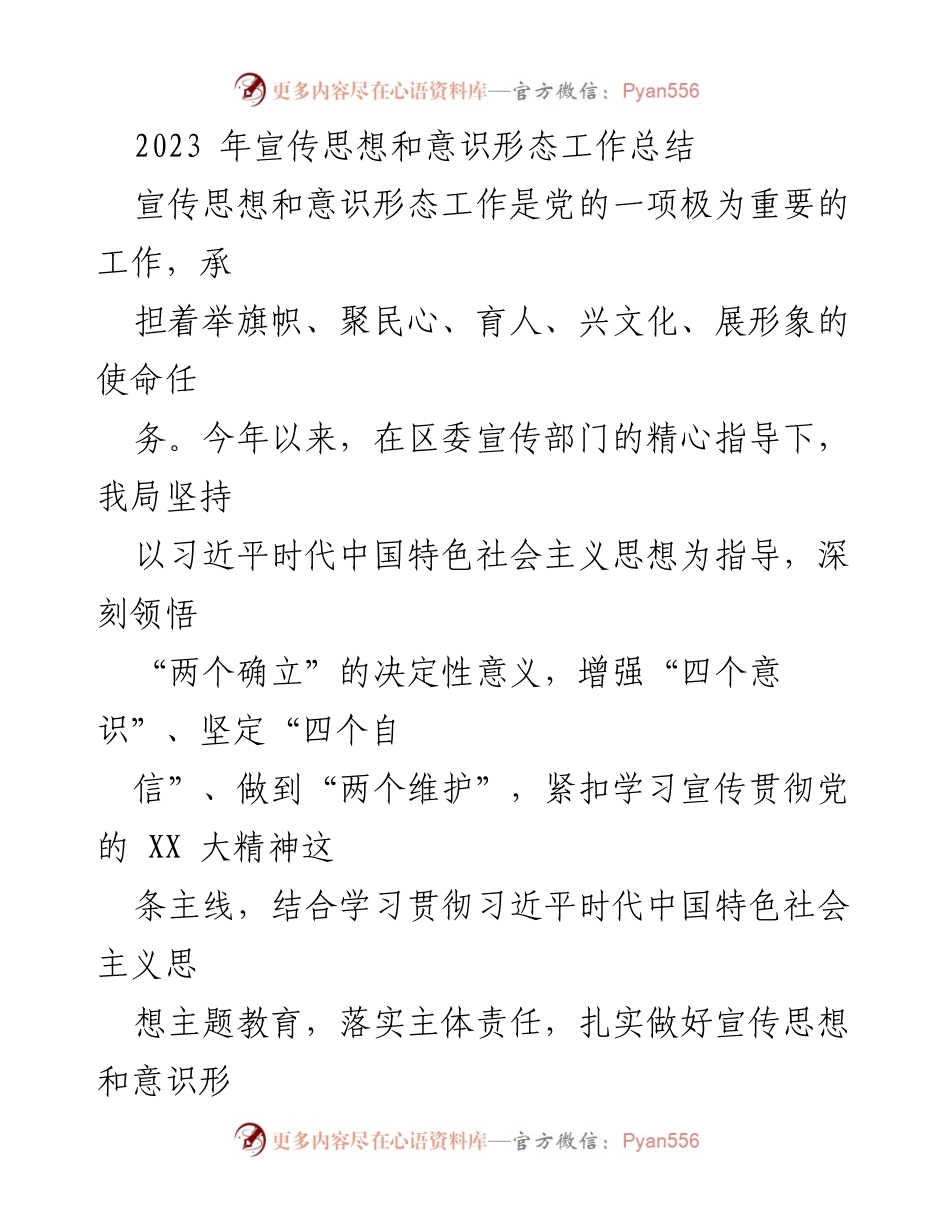 [工作总结] 年度总结 - 2023年宣传思想和意识形态工作总结.docx_第1页