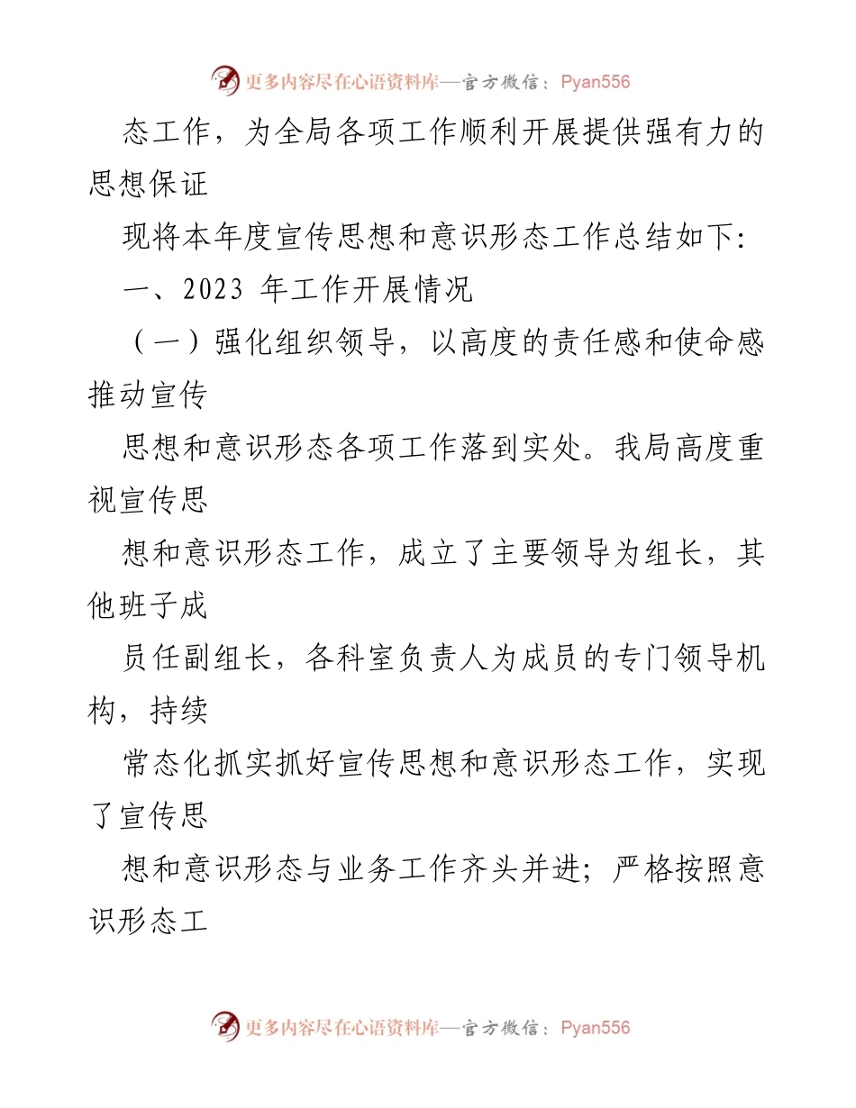 [工作总结] 年度总结 - 2023年宣传思想和意识形态工作总结.docx_第2页