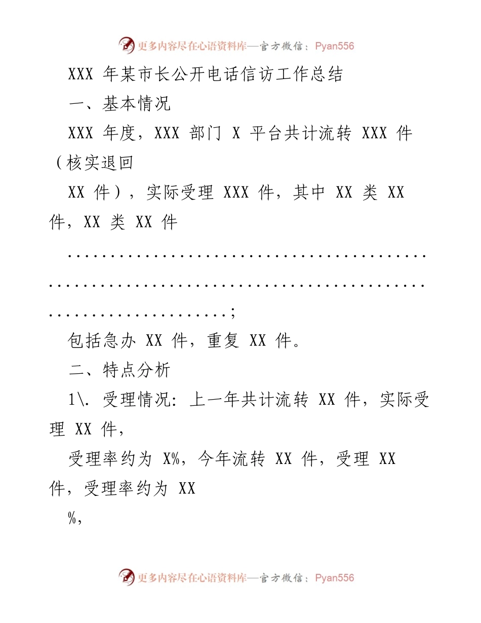 [工作总结] 市长公开电话信访工作 - XXX 年度信访工作流转与受理情况分析.docx_第1页