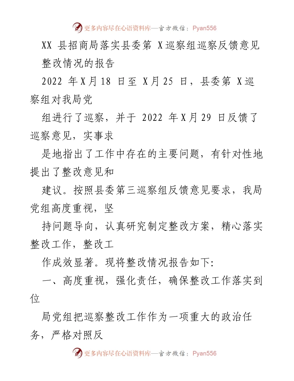 [工作总结] 巡察整改 - XX县招商局巡察整改工作总结报告.docx_第1页