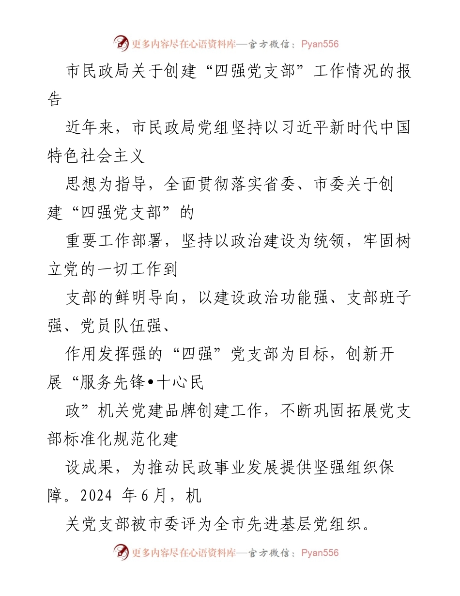 [工作总结] 市民政局 - 创建“四强党支部”工作情况报告.docx_第1页