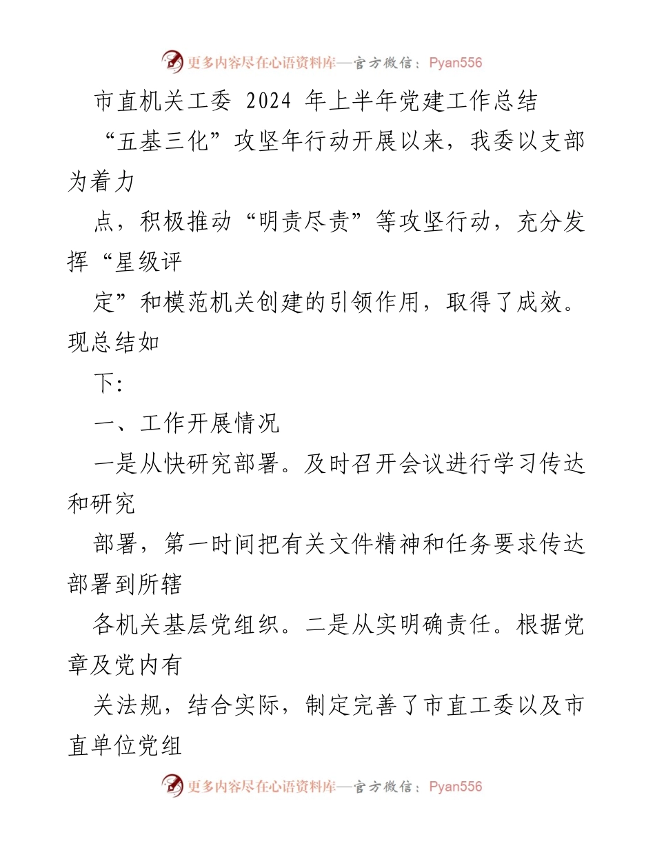 [工作总结] 市直机关工委 - 2024年上半年党建工作总结及成效分析.docx_第1页