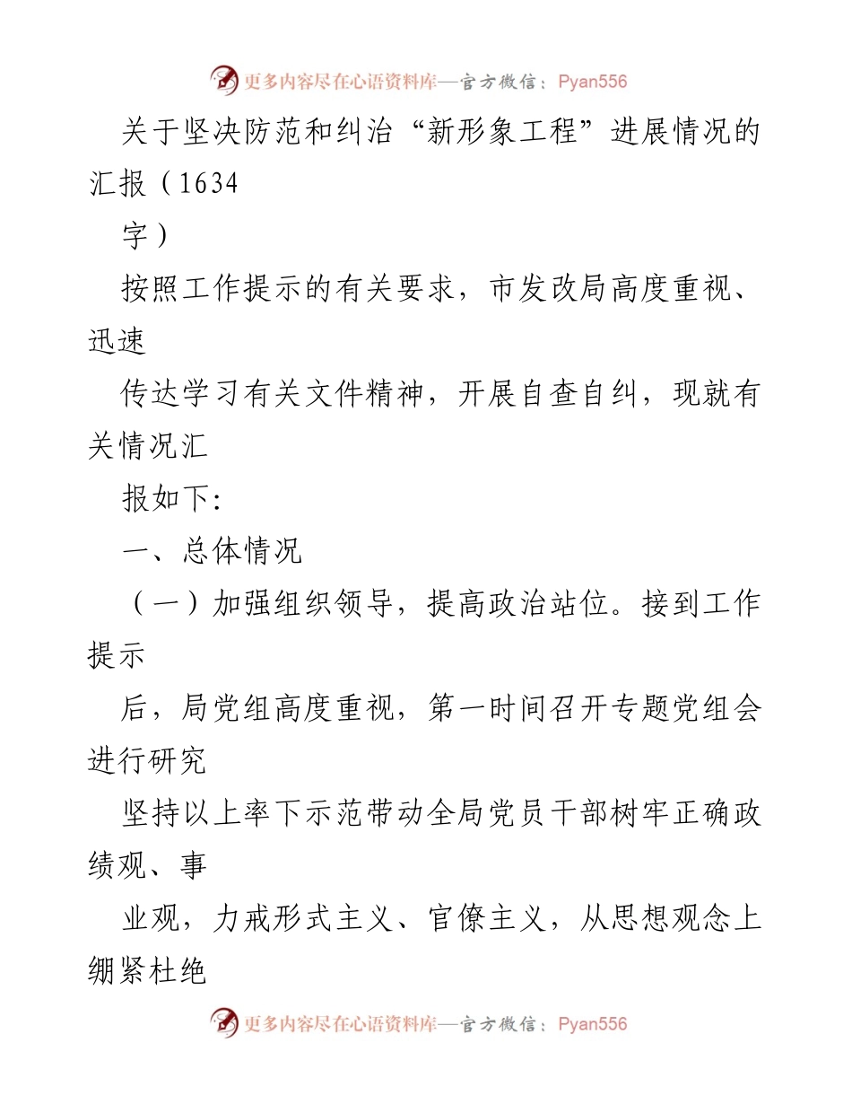 [工作总结] 市发改局 - 坚决防范和纠治“新形象工程”进展情况汇报.docx_第1页