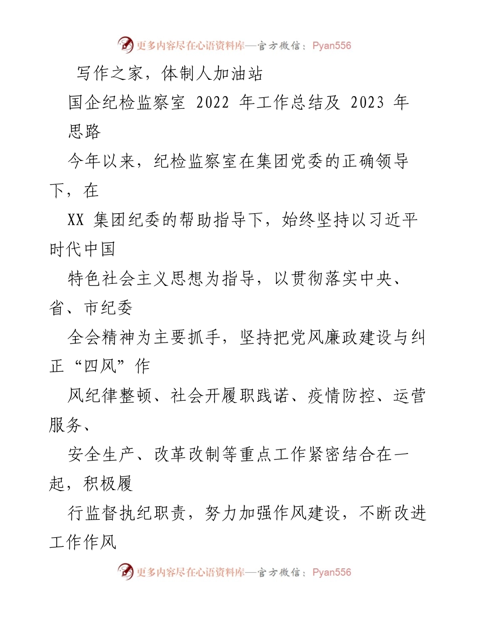 [工作总结] 年度总结 - 2022年国企纪检监察室工作总结与2023年思路展望.docx_第1页