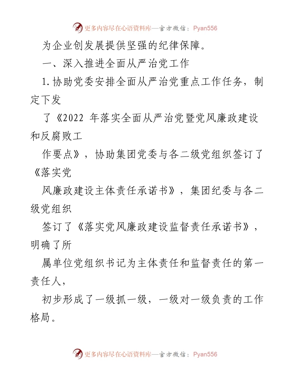 [工作总结] 年度总结 - 2022年国企纪检监察室工作总结与2023年思路展望.docx_第2页