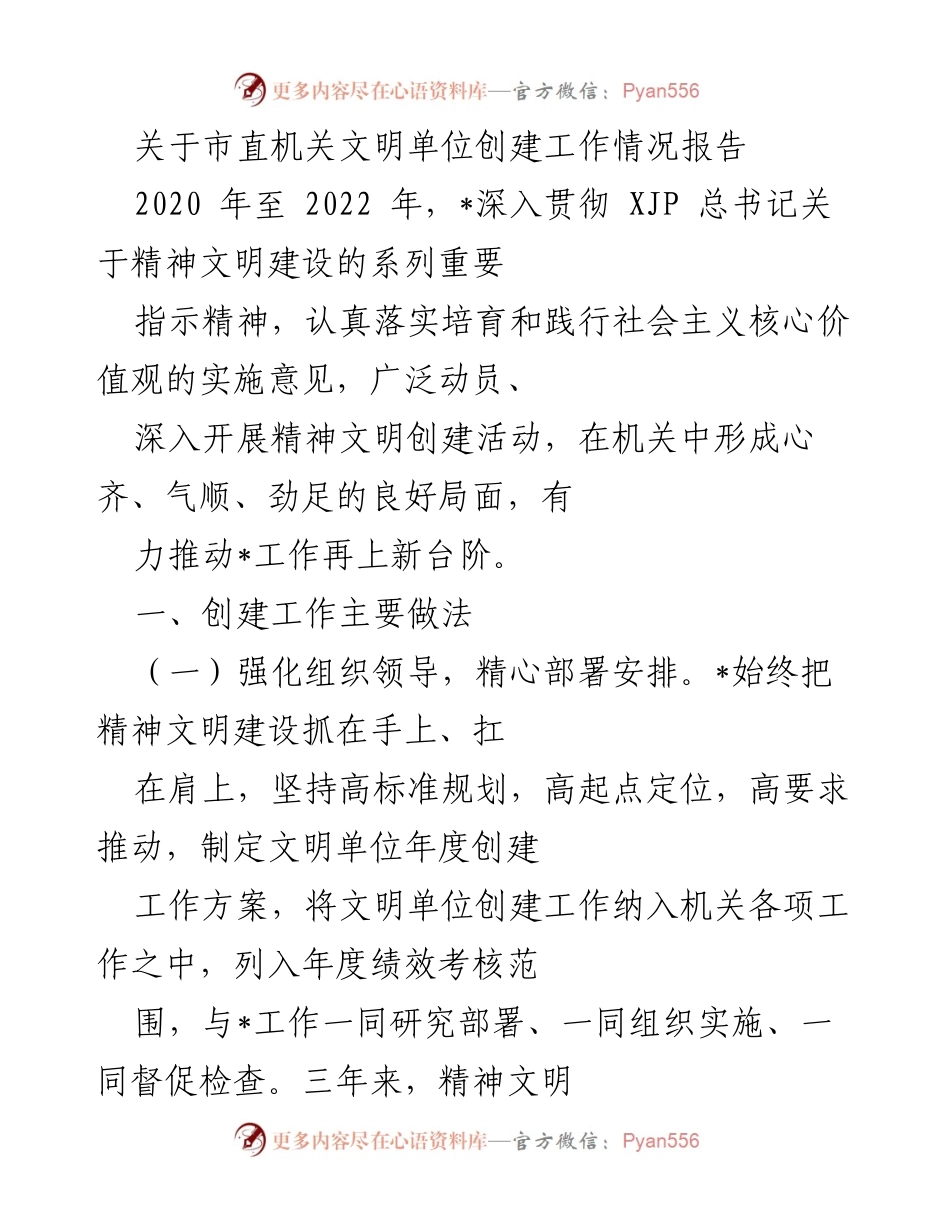 [工作总结] 市直机关文明单位创建工作 - 市直机关文明单位创建工作情况报告（2020-2022年）.docx_第1页
