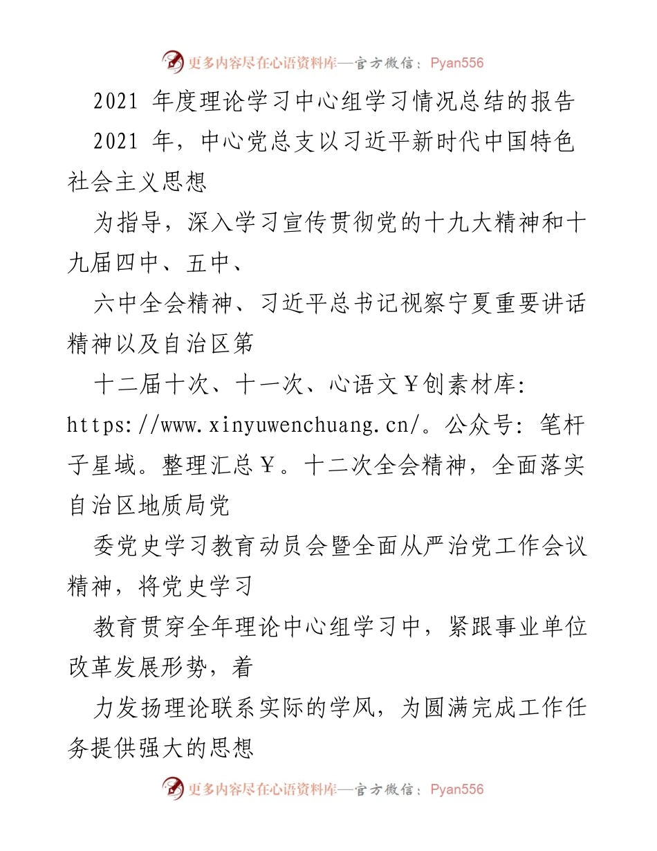 [工作总结] 年度总结 - 2021年度理论学习中心组学习情况总结报告.docx_第1页